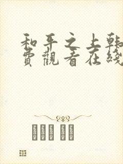 和平之上韩漫免费观看在线