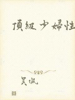 顶级少妇性生活封面