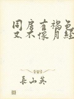 同房有褐色的血又不像月经做什么检查