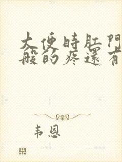 大便时肛门撕裂般的疼还有血怎么办