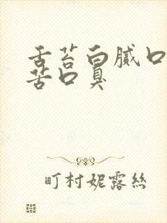 舌苔白腻口干口苦口臭封面