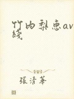 竹内梨惠av在线