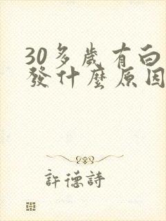 30多岁有白头发什么原因