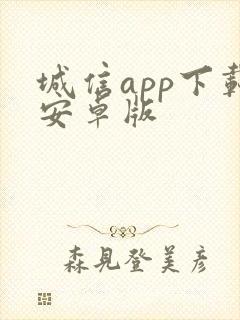 城信app下载安卓版封面