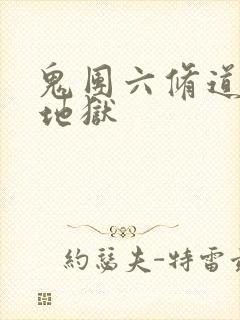 鬼团六修道女绳地狱