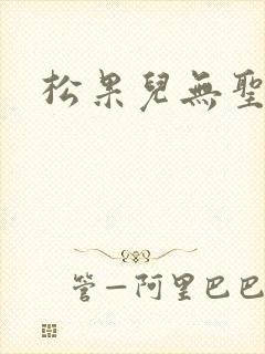 松果儿无圣光