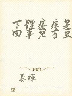 下体瘙痒是怎么回事儿有豆腐渣用什么药