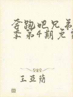 奔跑吧兄弟第4季第4期免费观看封面