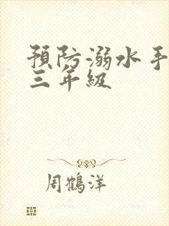 预防溺水手抄报三年级