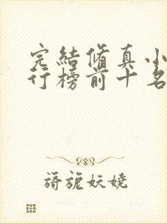 完结修真小说排行榜前十名