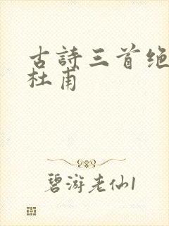 古诗三首绝句唐杜甫