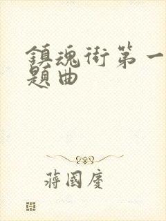 镇魂街第一季主题曲