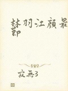 林羽江颜最新章节封面