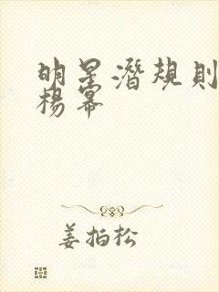 明星潜规则之皇杨幂