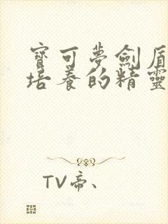 宝可梦剑盾值得培养的精灵