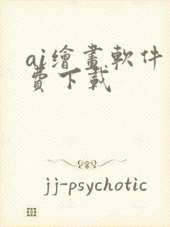 ai绘画软件免费下载封面