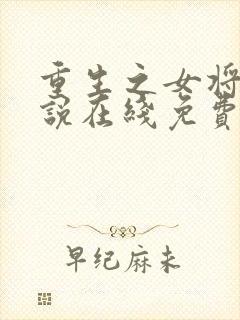 重生之女将星小说在线免费阅读