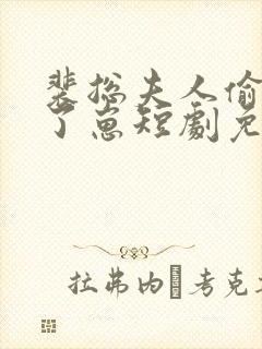 裴总夫人偷偷生了崽短剧免费观看全集