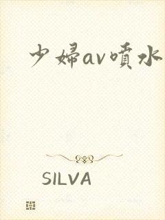 少妇av喷水