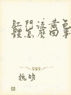 肛门流黄色的液体怎么回事