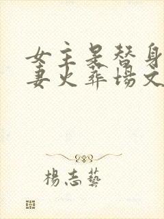 女主是替身的追妻火葬场文