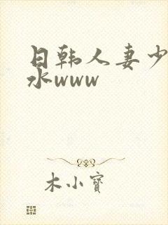 日韩人妻少妇喷水www