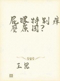 屁眼特别痒是什么原因?