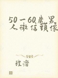 50一60岁男人微信头像封面