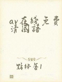 av在线免费高清国语