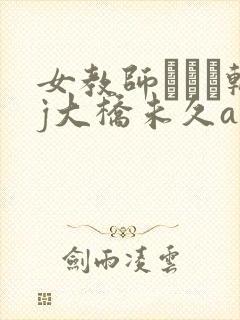 女教师レイプ轮j大桥未久av封面