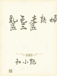 乱色老熟妇一区区三区封面