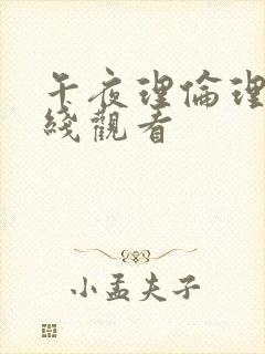 午夜理伦理片在线观看