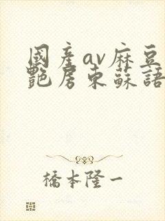 国产av麻豆美艳房东苏语棠