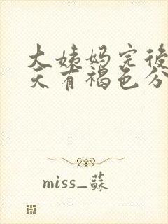 大姨妈完后第四天有褐色分泌物