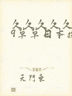 久久久久久999草草日本操