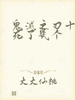 鬼灭之刃十二柱死了几个