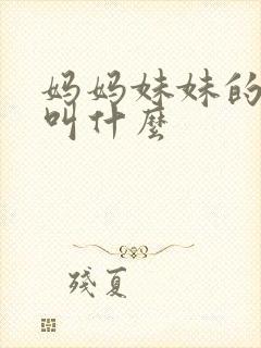 妈妈妹妹的丈夫叫什么