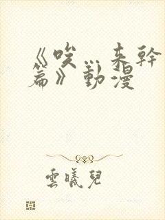 《唉…来干吧前篇》动漫