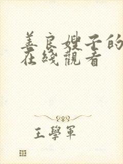 善良嫂子的高潮在线观看