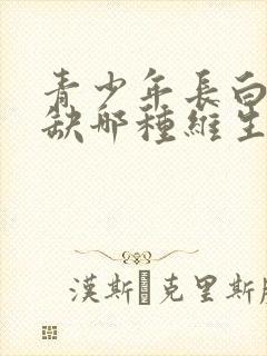 青少年长白发是缺哪种维生素