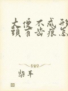 大便不成形,舌头有齿痕怎么回事封面