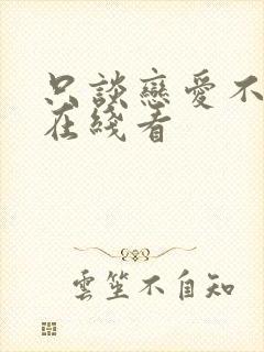 只谈恋爱不结婚在线看封面