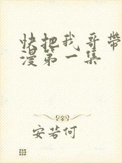 快把我哥带走动漫第一集封面