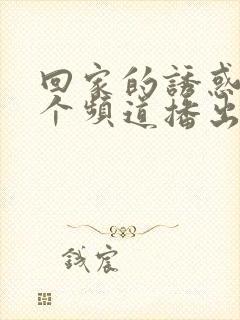 回家的诱惑在哪个频道播出