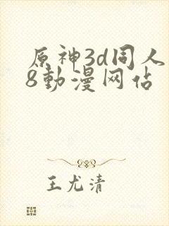 原神3d同人18动漫网站