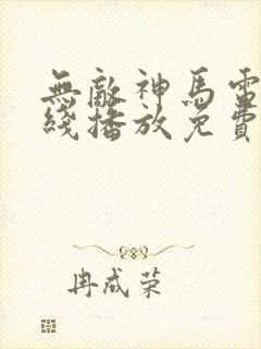 无敌神马电影在线播放免费播放