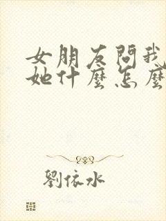 女朋友问我喜欢她什么怎么回答她封面