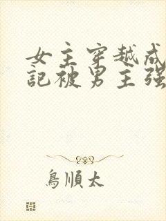 女主穿越成西游记被男主强取豪夺