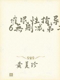催眠性指导1～6无删减第二季