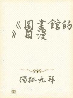 《图书馆的女友》日漫